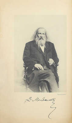 Капустина-Губкина Н.Я. Семейная хроника в письмах матери, отца, брата, сестер, дяди Д.И. Менделеева. Памяти Дмитрия Ивановича Менделеева. Воспоминания о Д.И. Менделееве. СПб., 1908.